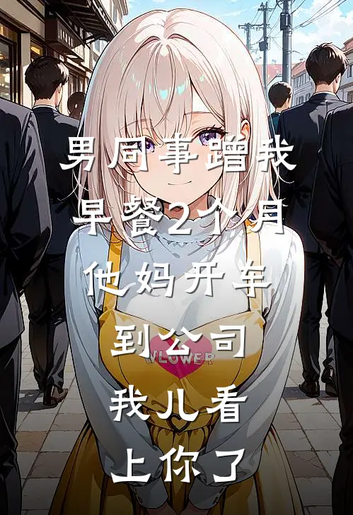 男同事蹭我早餐2个月，他妈开车到公司：我儿看上你了