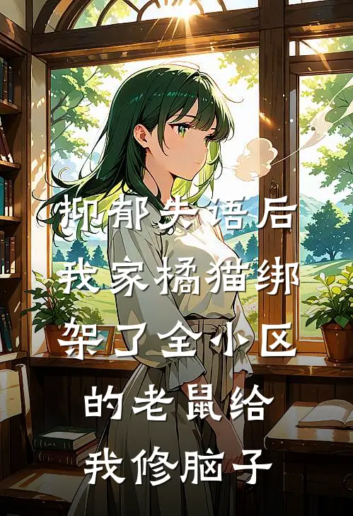抑郁失语后，我家橘猫绑架了全小区的老鼠给我修脑子