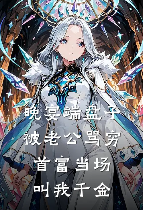 晚宴端盘子被老公骂穷，首富当场叫我千金
