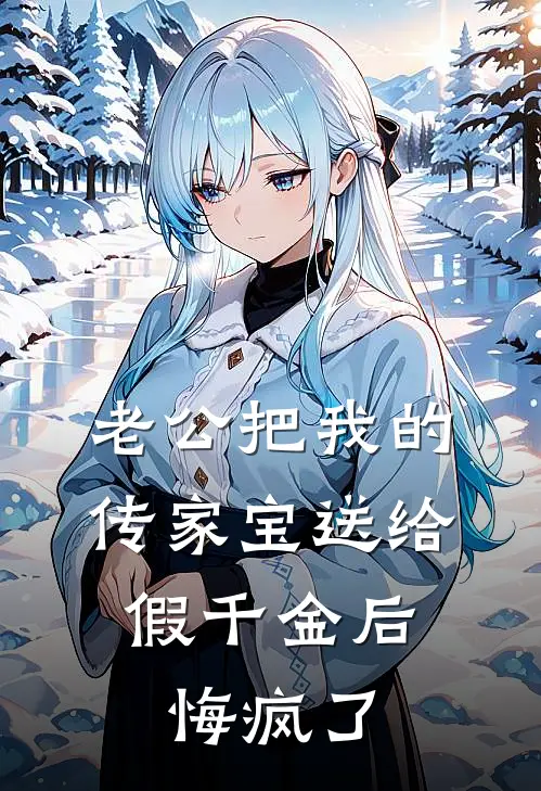 老公把我的传家宝送给假千金后，悔疯了