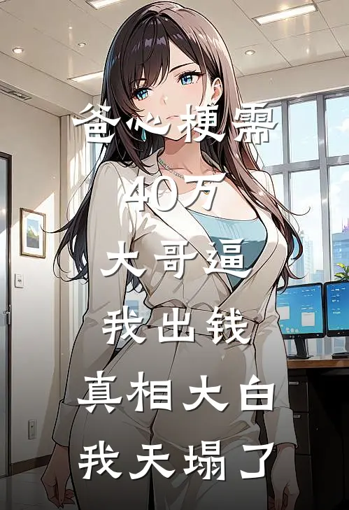 爸心梗需40万,大哥逼我出钱,真相大白我天塌了