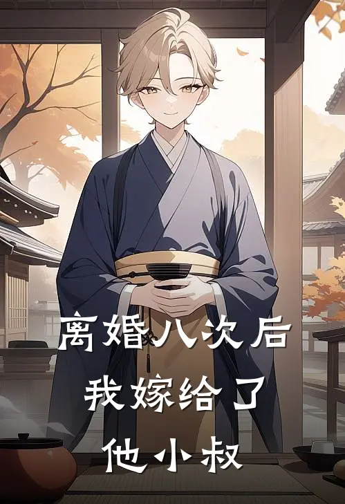 离婚八次后，我嫁给了他小叔