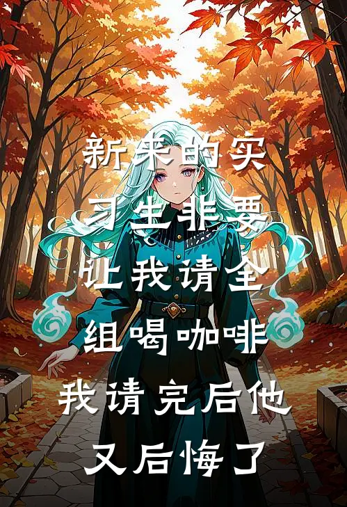 新来的实习生非要让我请全组喝咖啡，我请完后他又后悔了