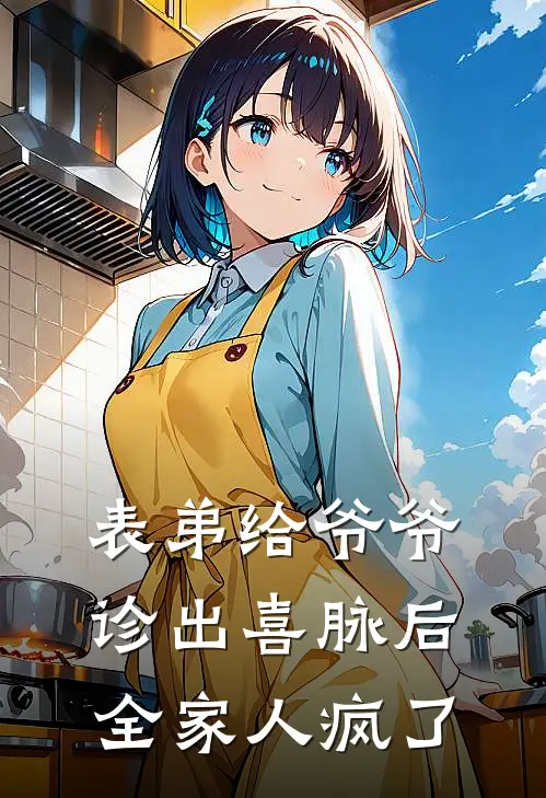 表弟给爷爷诊出喜脉后，全家人疯了