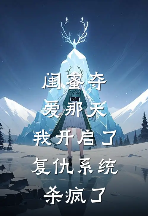 闺蜜夺爱那天,我开启了复仇系统杀疯了