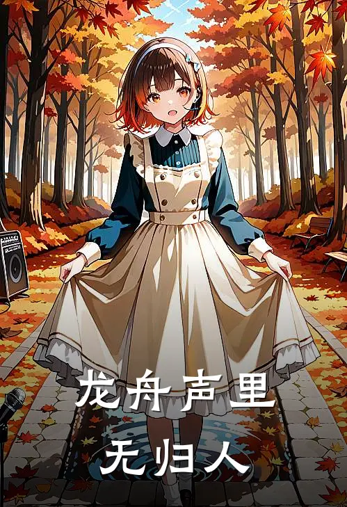 龙舟声里无归人