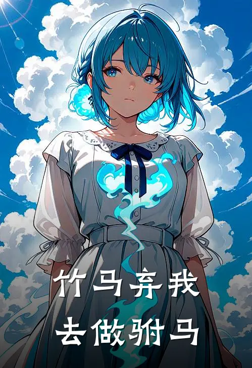 竹马弃我去做驸马