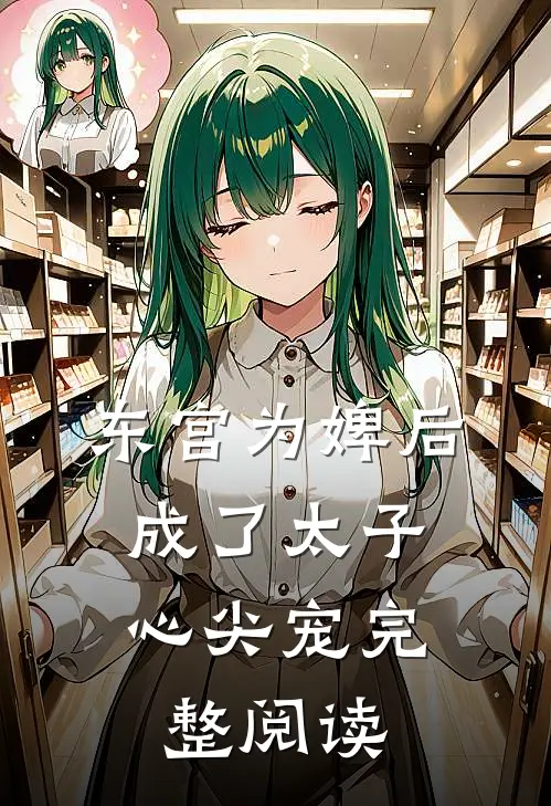 东宫为婢后，成了太子心尖宠完整阅读