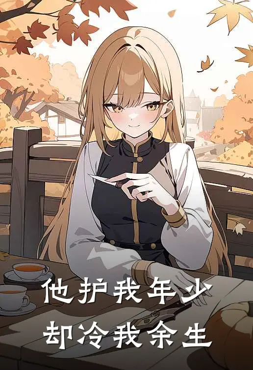 他护我年少，却冷我余生