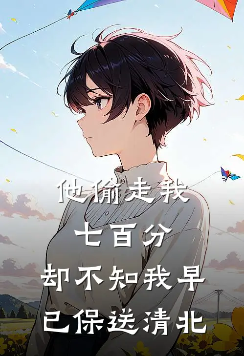 他偷走我七百分，却不知我早已保送清北