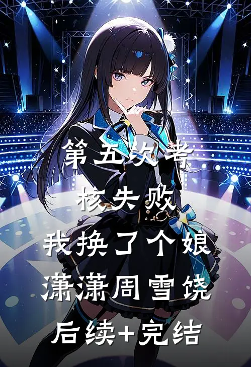 第五次考核失败，我换了个娘潇潇周雪饶后续+完结