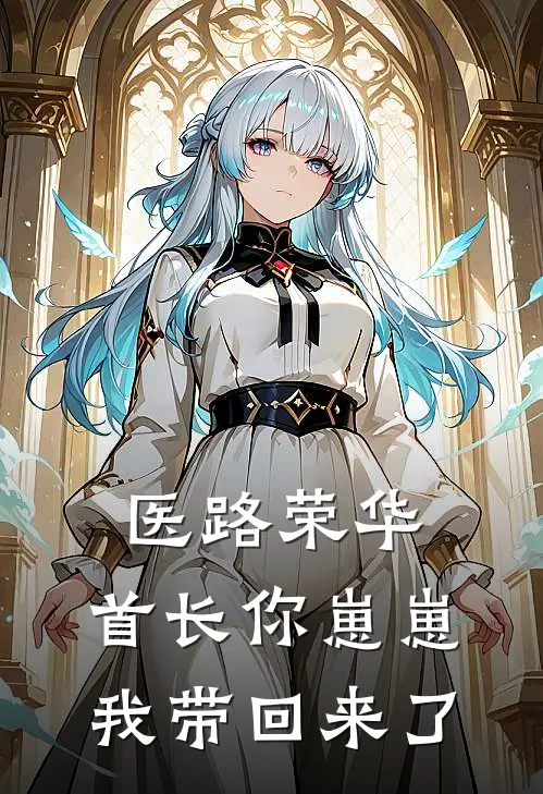 医路荣华：首长你崽崽我带回来了