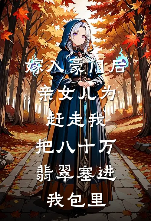 嫁入豪门后，亲女儿为赶走我，把八十万翡翠塞进我包里
