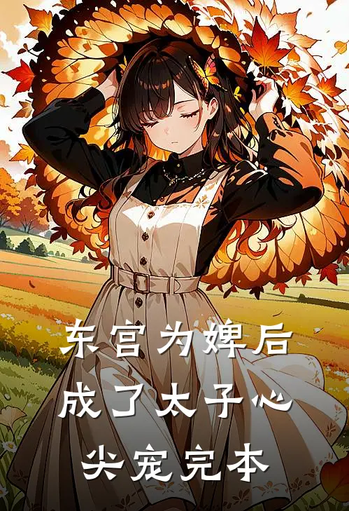 东宫为婢后，成了太子心尖宠完本