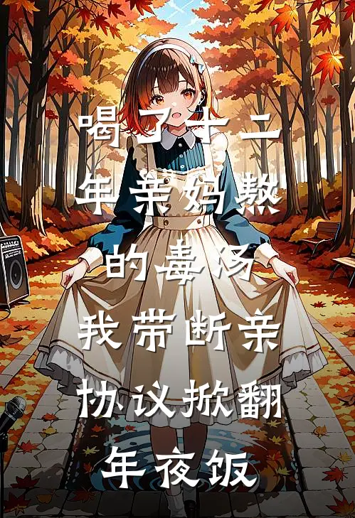 喝了十二年亲妈熬的毒汤，我带断亲协议掀翻年夜饭