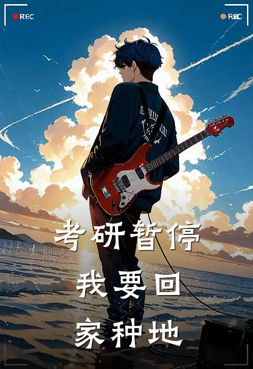 考研暂停，我要回家种地