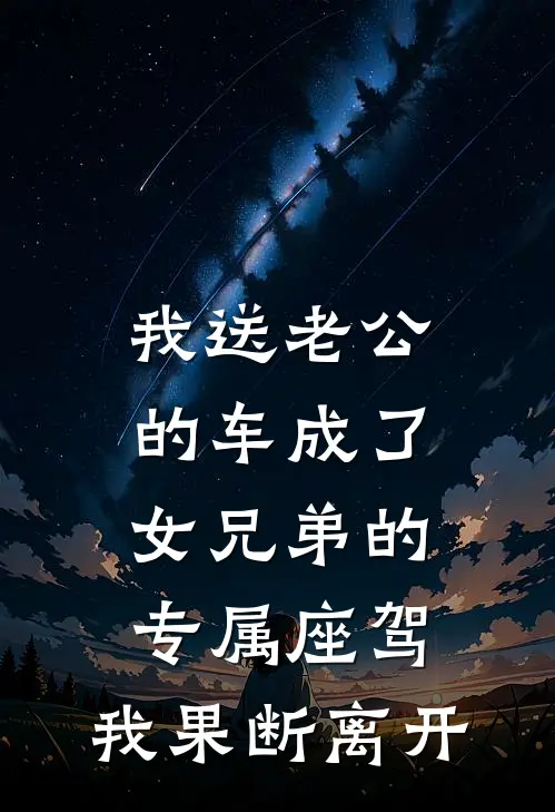 我送老公的车成了女兄弟的专属座驾，我果断离开