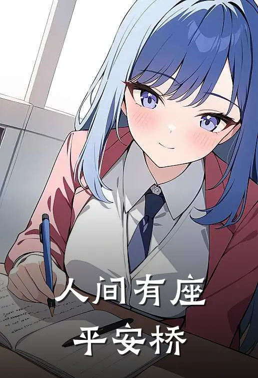 人间有座平安桥