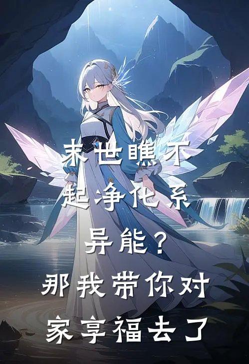 末世瞧不起净化系异能？那我带你对家享福去了