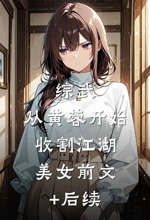 综武：从黄蓉开始，收割江湖美女前文+后续