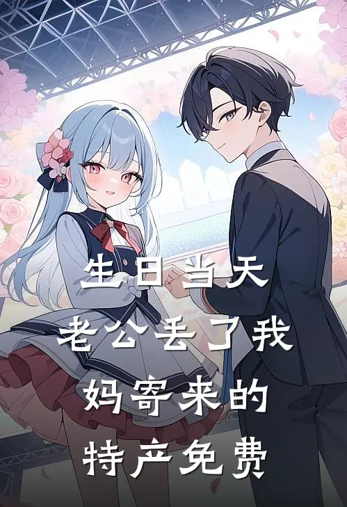 生日当天，老公丢了我妈寄来的特产免费