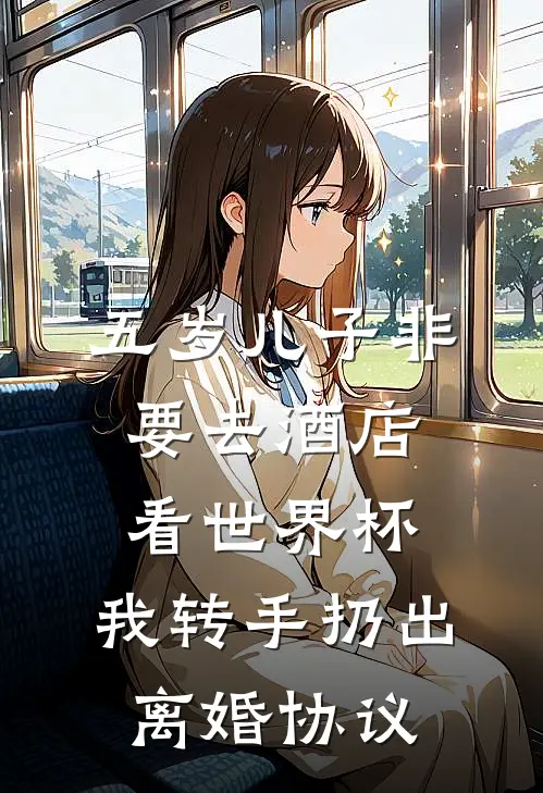五岁儿子非要去酒店看世界杯，我转手扔出离婚协议