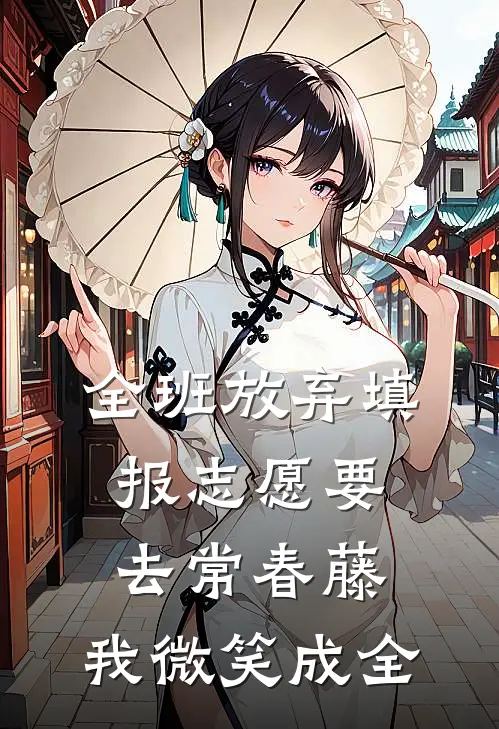 全班放弃填报志愿要去常春藤，我微笑成全