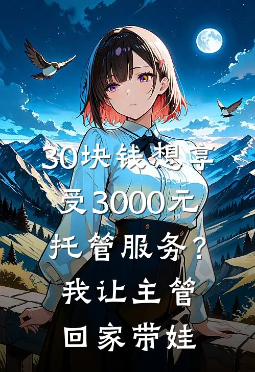 30块钱想享受3000元托管服务？我让主管回家带娃