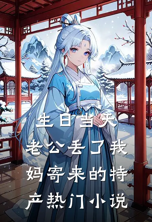 生日当天，老公丢了我妈寄来的特产热门小说