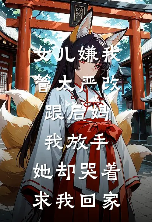 女儿嫌我管太严改跟后妈，我放手，她却哭着求我回家