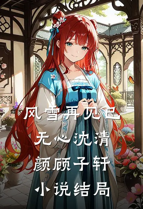 风雪再见已无心沈清颜顾子轩小说结局