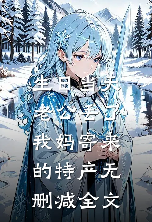 生日当天，老公丢了我妈寄来的特产无删减全文