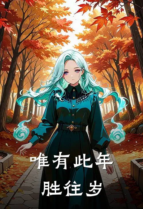 唯有此年胜往岁