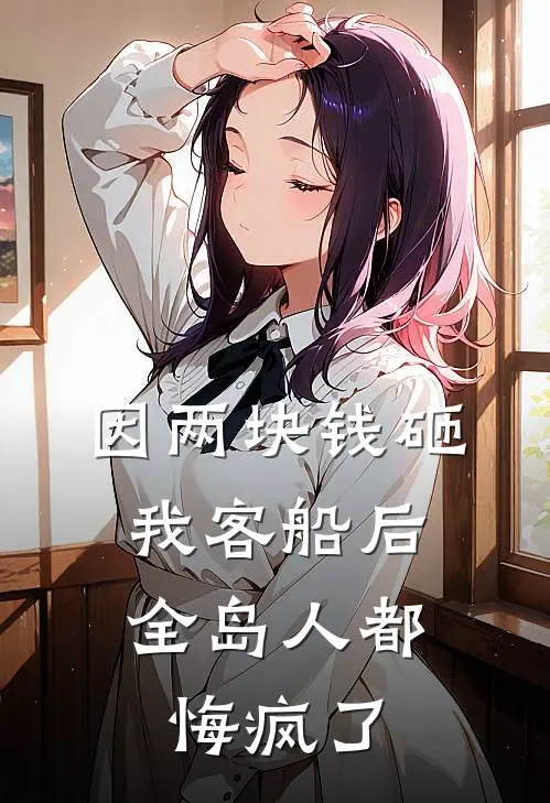 因两块钱砸我客船后，全岛人都悔疯了