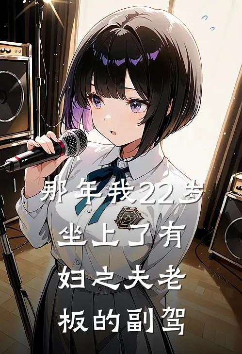那年我22岁,坐上了有妇之夫老板的副驾