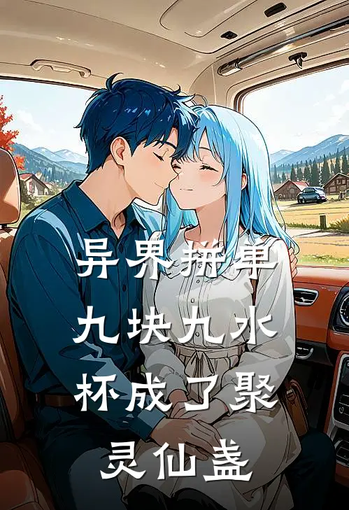 异界拼单：九块九水杯成了聚灵仙盏