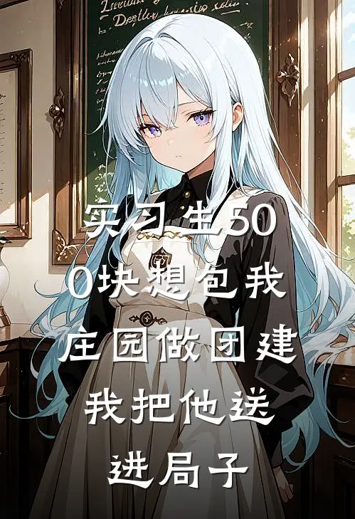 实习生500块想包我庄园做团建，我把他送进局子