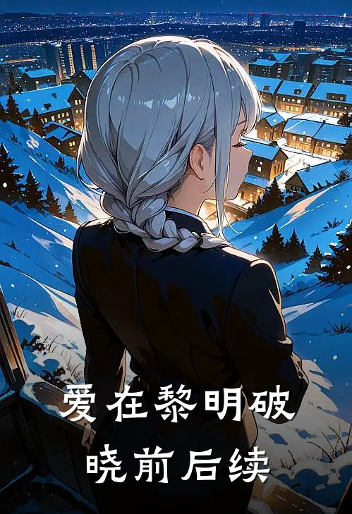 爱在黎明破晓前后续