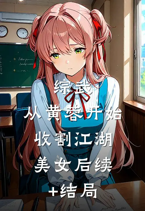 综武：从黄蓉开始，收割江湖美女后续+结局