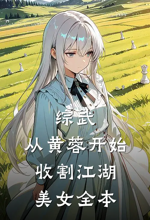 综武：从黄蓉开始，收割江湖美女全本