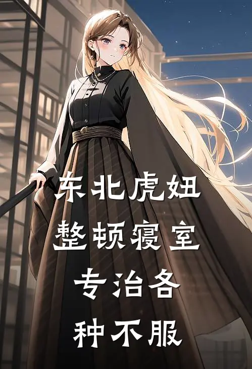 东北虎妞整顿寝室，专治各种不服