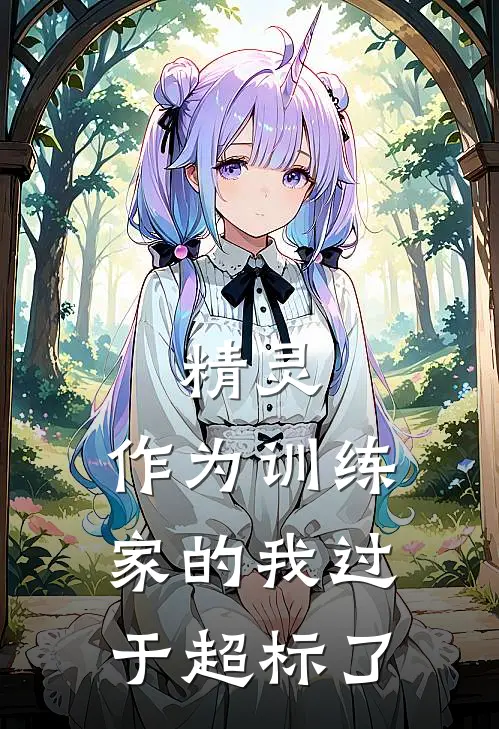 精灵：作为训练家的我过于超标了