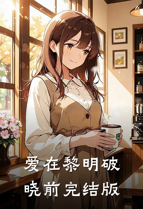 爱在黎明破晓前完结版