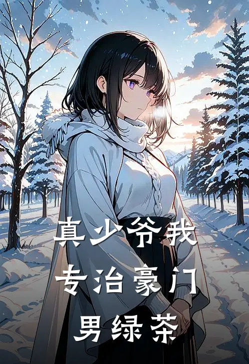 真少爷我，专治豪门男绿茶