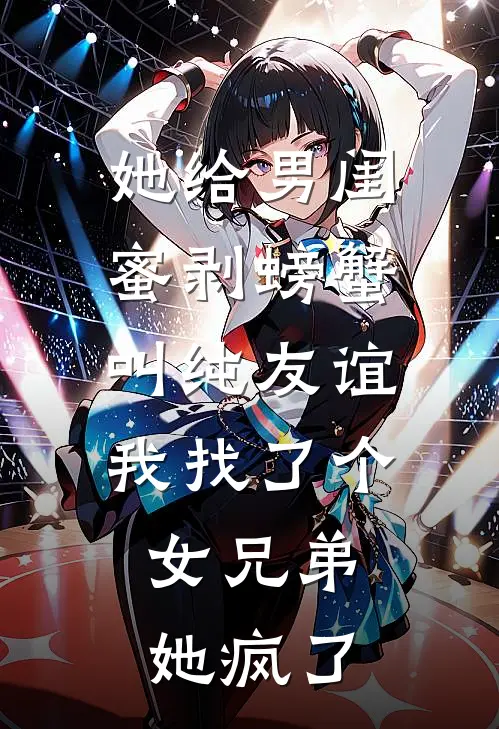 她给男闺蜜剥螃蟹叫纯友谊，我找了个女兄弟，她疯了
