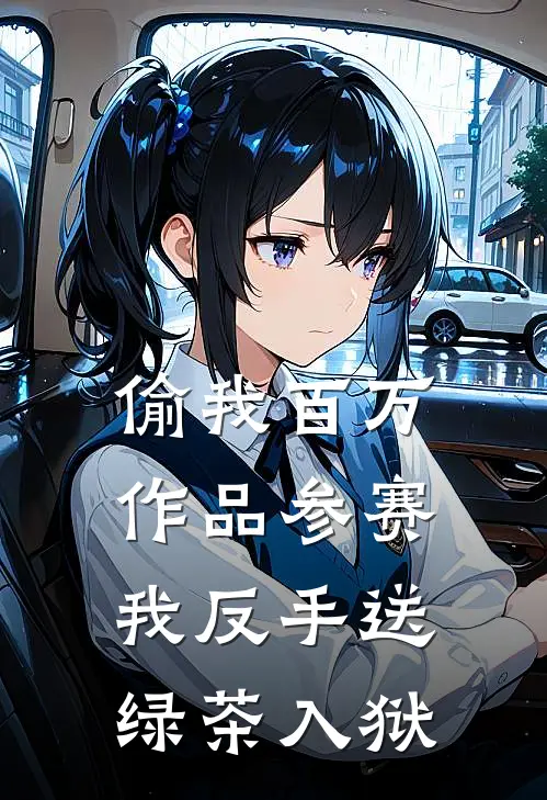 偷我百万作品参赛，我反手送绿茶入狱