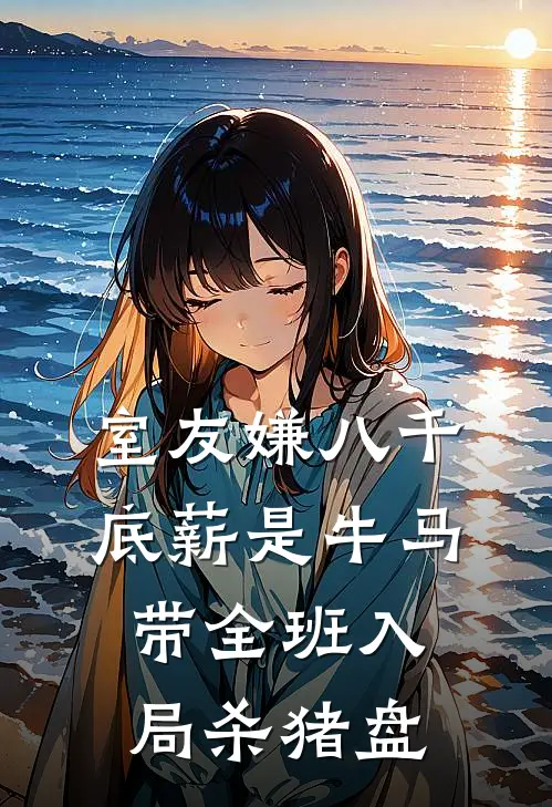 室友嫌八千底薪是牛马，带全班入局杀猪盘