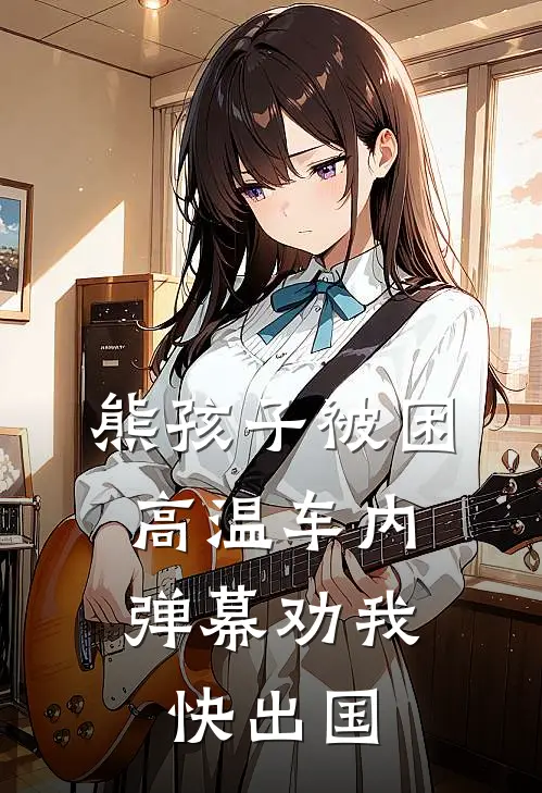熊孩子被困高温车内，弹幕劝我快出国