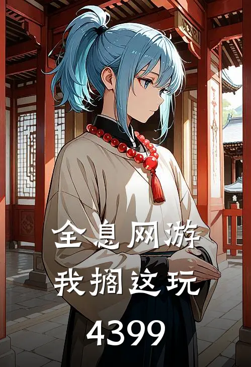 全息网游：我搁这玩4399
