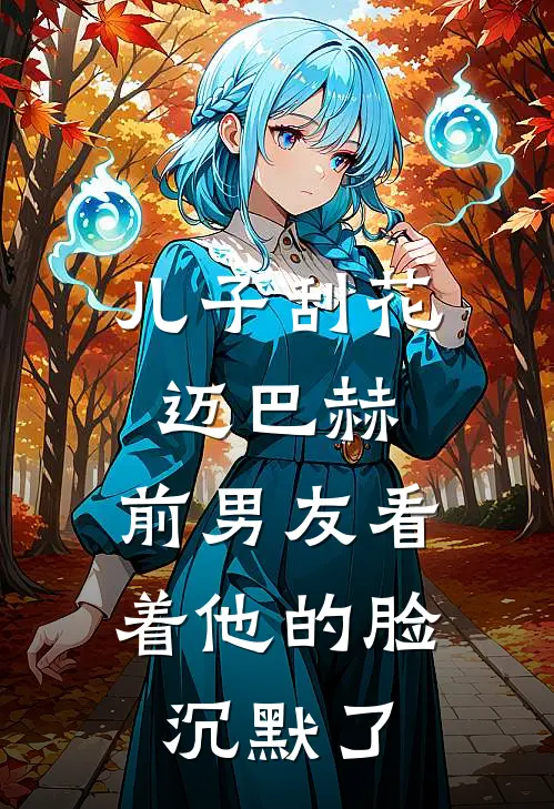 儿子刮花迈巴赫，前男友看着他的脸沉默了
